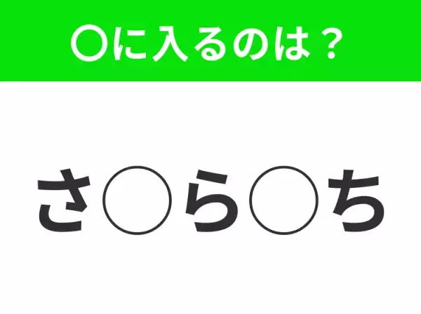 【穴埋めクイズ】難易度高くないはずなのに…空白に入る文字は？