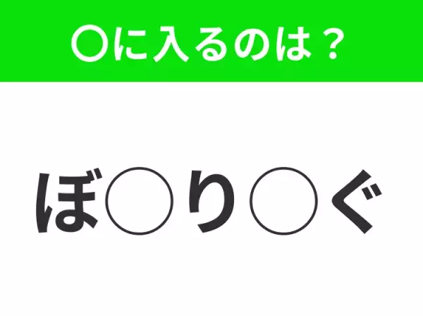 【穴埋めクイズ】すぐ閃めいちゃったらすごい！空白に入る文字は？