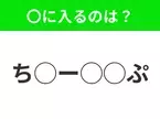 【穴埋めクイズ】意外とわからない！空白に入る文字は？