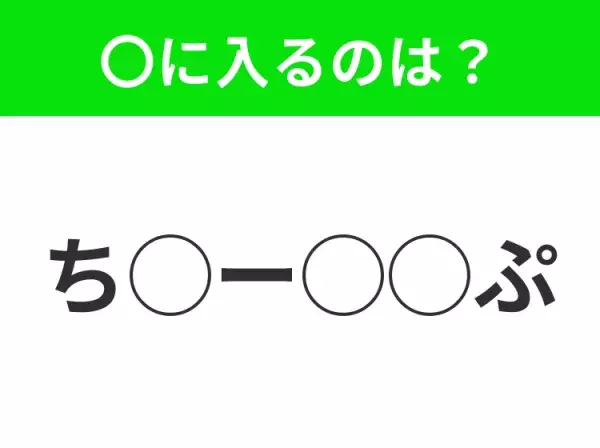 【穴埋めクイズ】意外とわからない！空白に入る文字は？