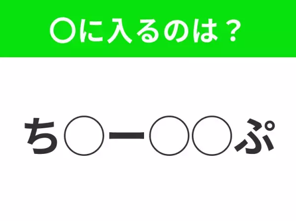 【穴埋めクイズ】意外とわからない！空白に入る文字は？