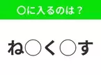 【穴埋めクイズ】難易度高くないはずなのに…空白に入る文字は？