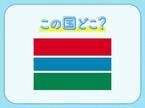 【アフリカ大陸最小の国土面積を持つ？！】この国はどこでしょう？