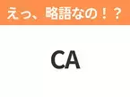 【略語クイズ】「CA」の正式名称は？意外と知らない身近な略語！