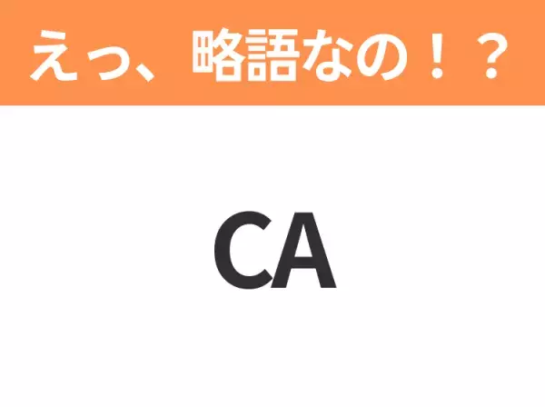 【略語クイズ】「CA」の正式名称は？意外と知らない身近な略語！