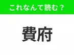 【国名クイズ】「費府」はなんて読む？ペンシルベニア州最大の都市！