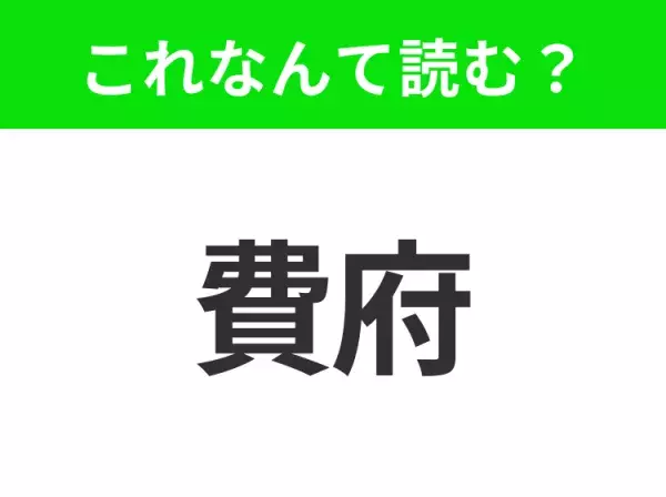 【国名クイズ】「費府」はなんて読む？ペンシルベニア州最大の都市！