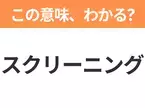 【ビジネス用語クイズ】「スクリーニング」の意味は？社会人なら知っておきたい言葉！