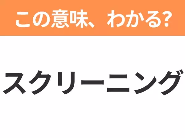 【ビジネス用語クイズ】「スクリーニング」の意味は？社会人なら知っておきたい言葉！