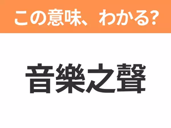 【中国語クイズ】「音樂之聲」は何の映画タイトル？7人の子どもの家庭教師になった歌を愛する女性の物語！