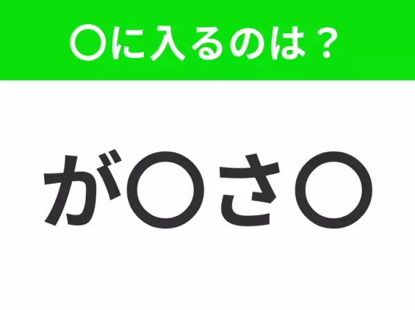 【穴埋めクイズ】すぐに分かったらお見事！空白に入る文字は？