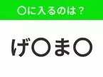 【穴埋めクイズ】難易度は低いんですが…空白に入る文字は？