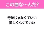 【ヒット曲クイズ】歌詞「奇跡じゃなくていい 美しくなくていい」で有名な曲は？青春のヒットソング！