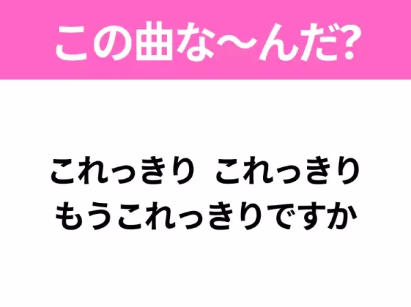 【ヒット曲クイズ】歌詞「これっきり これっきり もうこれっきりですか」で有名な曲は？昭和のヒットソング！