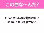 【ヒット曲クイズ】歌詞「もっと激しい夜に抱かれたい No No それじゃ届かない」で有名な曲は？平成のヒットソング！