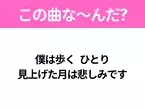 【ヒット曲クイズ】歌詞「僕は歩く ひとり 見上げた月は悲しみです」で有名な曲は？平成のヒットソング！