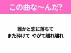 【ヒット曲クイズ】歌詞「誰かと恋に落ちて また砕けて やがて離れ離れ」で有名な曲は？今年のヒットドラマの主題歌！