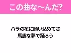 【ヒット曲クイズ】歌詞「バラの花に願い込めてさ 馬鹿な夢で踊ろう」で有名な曲は？平成のヒットソング！