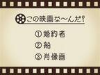 【3つのヒントで映画を当てろ！】「婚約者・船・肖像画」連想する名作は何でしょう？