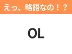 【略語クイズ】「OL」の正式名称は？意外と知らない身近な略語！