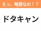 【略語クイズ】「ドタキャン」の正式名称は？意外と知らない身近な略語！