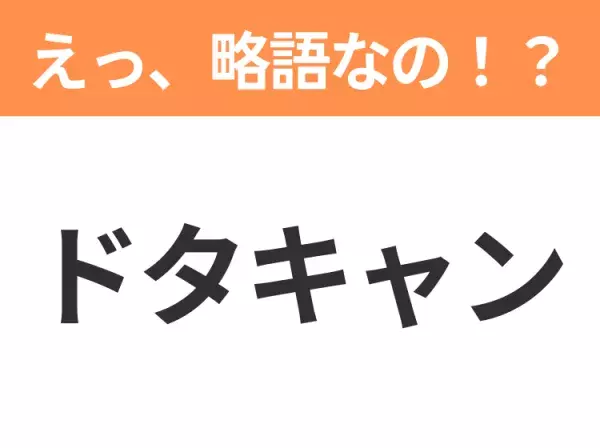 【略語クイズ】「ドタキャン」の正式名称は？意外と知らない身近な略語！