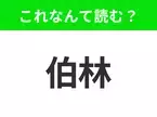 【国名クイズ】「伯林」はなんて読む？「ブランデンブルク門」で知られるドイツの首都！