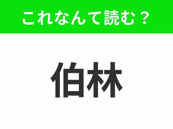 【国名クイズ】「伯林」はなんて読む？「ブランデンブルク門」で知られるドイツの首都！