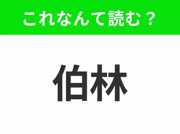 【国名クイズ】「伯林」はなんて読む？「ブランデンブルク門」で知られるドイツの首都！