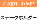 【ビジネス用語クイズ】「ステークホルダー」の意味は？社会人なら知っておきたい言葉！