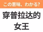 【中国語クイズ】「穿普拉达的女王」は何の映画タイトル？ファッション誌の編集部で奮闘する女性の物語！