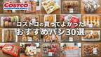 「絶対に食べたいパンばかり♡」人気YouTuber厳選・コストコのパンおすすめ30選：第2弾【2024最新】