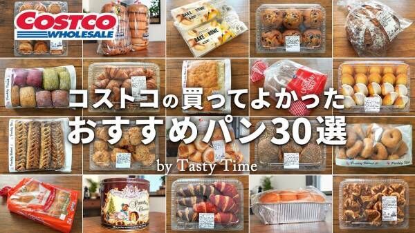 「絶対に食べたいパンばかり♡」人気YouTuber厳選・コストコのパンおすすめ30選：第2弾【2024最新】