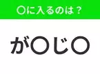 【穴埋めクイズ】すぐ閃めいちゃったらすごい！空白に入る文字は？