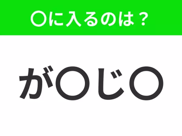 【穴埋めクイズ】すぐ閃めいちゃったらすごい！空白に入る文字は？