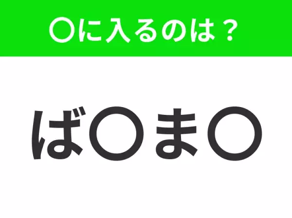 【穴埋めクイズ】この問題…わかる人いる？空白に入る文字は？