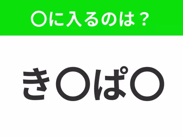 【穴埋めクイズ】すぐに分かったらお見事！空白に入る文字は？