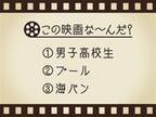 【3つのヒントで映画を当てろ！】「男子高校生・プール・海パン」連想する名作は何でしょう？