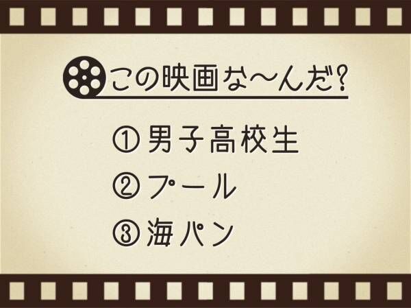 【3つのヒントで映画を当てろ！】「男子高校生・プール・海パン」連想する名作は何でしょう？