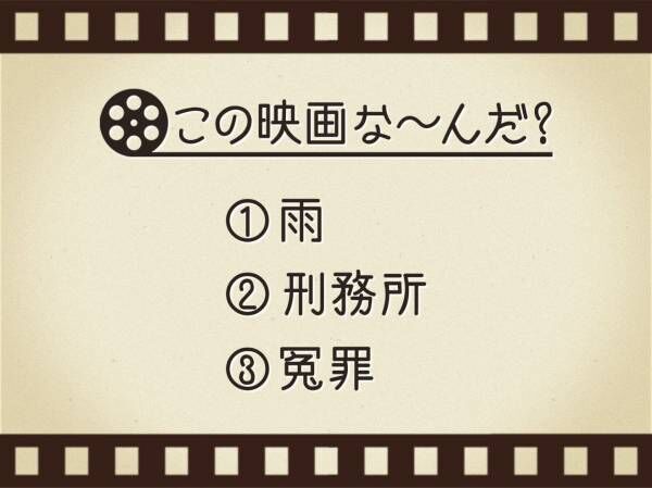 【3つのヒントで映画を当てろ！】「雨・刑務所・冤罪」連想する名作は何でしょう？