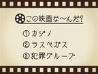 【3つのヒントで映画を当てろ！】「カジノ・ラスベガス・犯罪グループ」連想する名作は何でしょう？