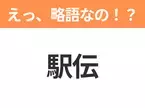 【略語クイズ】「駅伝」の正式名称は？意外と知らない身近な略語！