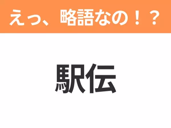 【略語クイズ】「駅伝」の正式名称は？意外と知らない身近な略語！