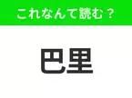 【国名クイズ】「巴里」はなんて読む？世界一有名な塔があるあの都市！