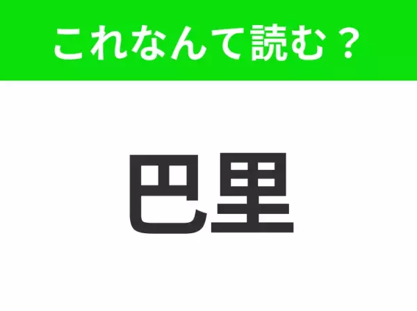 【国名クイズ】「巴里」はなんて読む？世界一有名な塔があるあの都市！