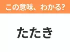 【ビジネス用語クイズ】「たたき」の意味は？社会人なら知っておきたい言葉！