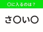 【穴埋めクイズ】難易度は低いんですが…空白に入る文字は？