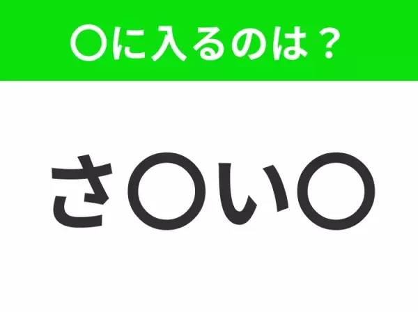 【穴埋めクイズ】難易度は低いんですが…空白に入る文字は？