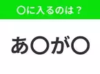 【穴埋めクイズ】すぐ閃めいちゃったらすごい！空白に入る文字は？