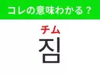 【韓国生活編】覚えておきたいあの言葉！「짐（チム）」の意味は？